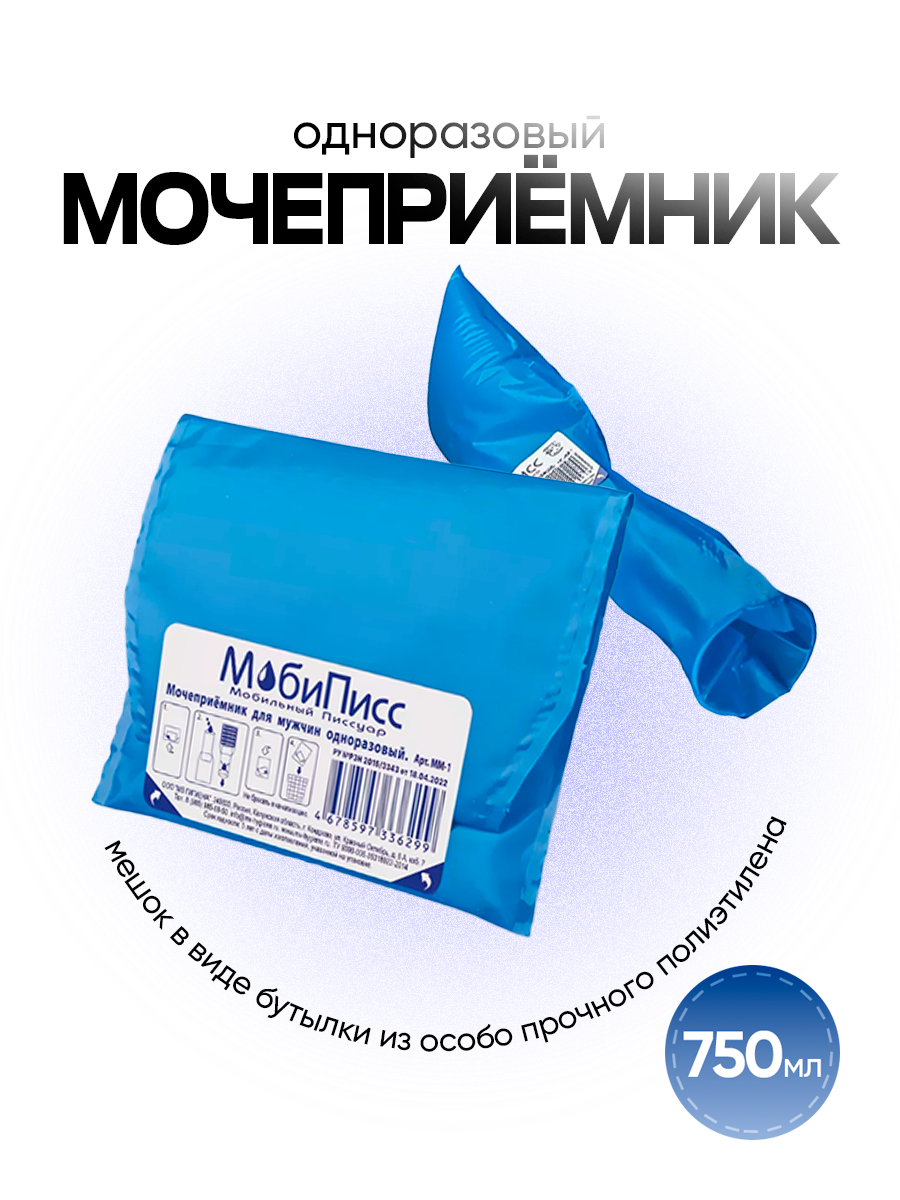 Мочеприемник Симс2 МобиПисс для мужчин одноразовый 750мл 5шт