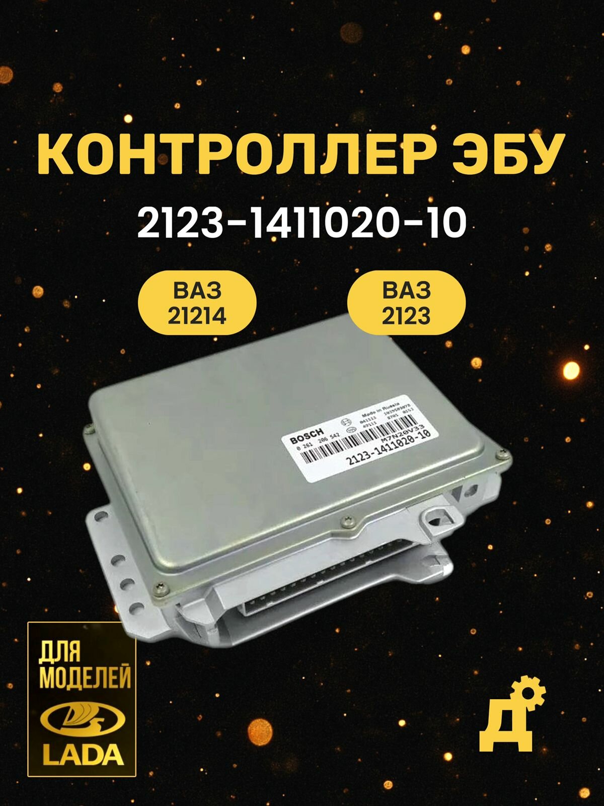ЭБУ BOSCH для Лада Нива и Chevrolet Niva (MР 7.0) - 2123141102010 ЭБУ BOSCH для Лада Нива и Chevrolet Niva (MР 7.0) арт. 2123-1411020-10