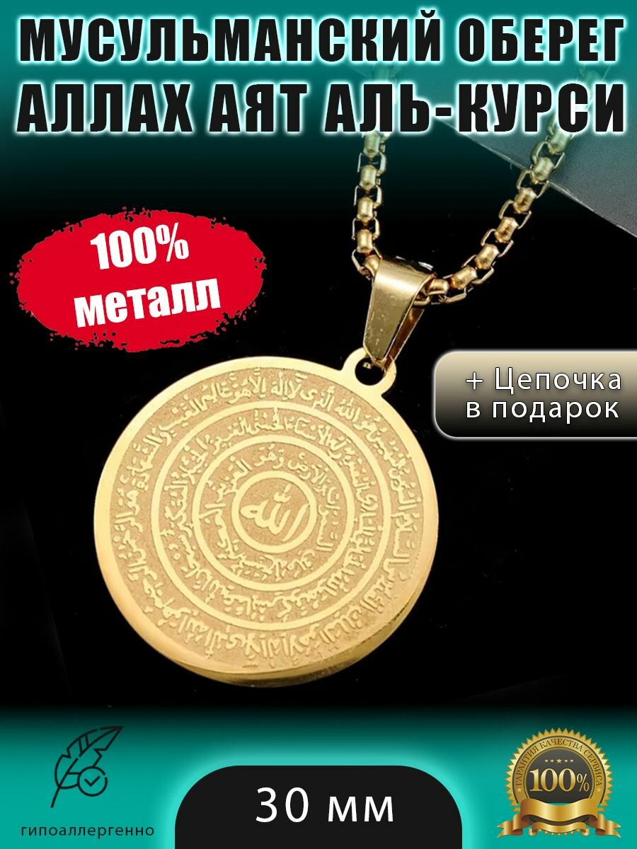 Мусульманский оберег Аллах Аят аль-Курси, цвет золото + цепочка в подарок