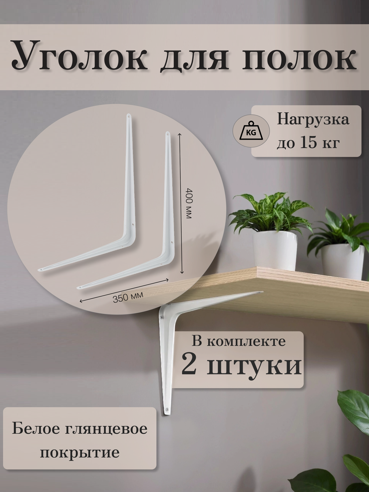 Кронштейн для полки Mirus Group 35x40 см нагрузка до 45 кг металл цвет белый – 2 шт. / Держатель для полки.