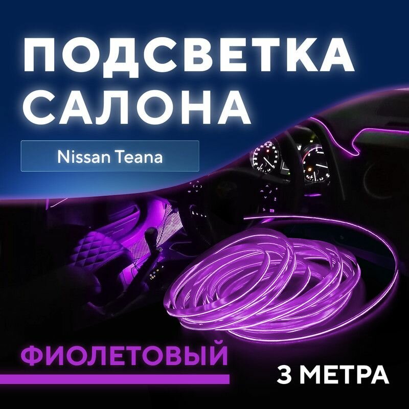 Подсветка салона для Nissan Teana (Ниссан Теана / Ниссан Тиана) / Светодиодная лента фиолетовая / Тюнинг авто