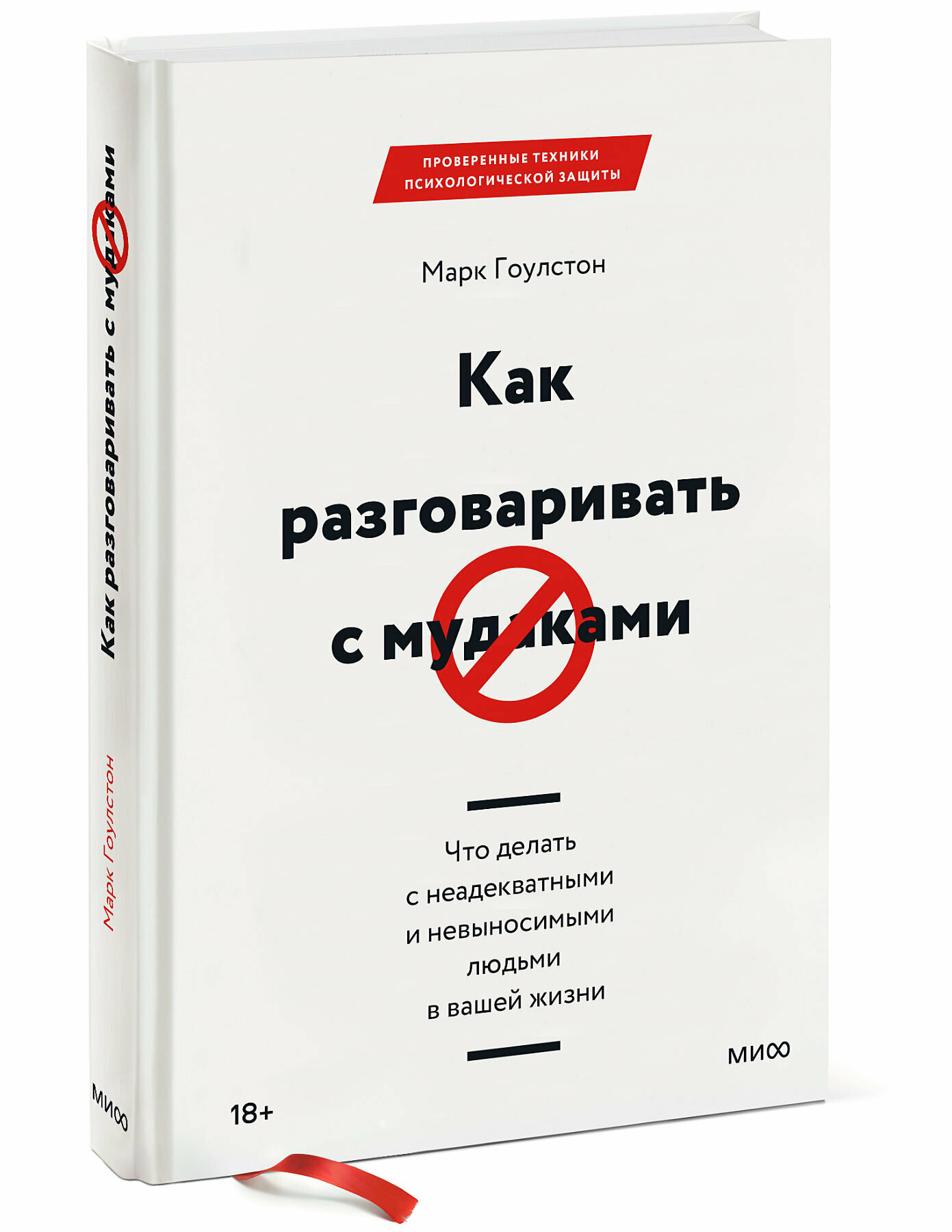 Как разговаривать с мудаками. Что делать с неадекватными и невыносимыми людьми в вашей жизни, Марк Гоулстон
