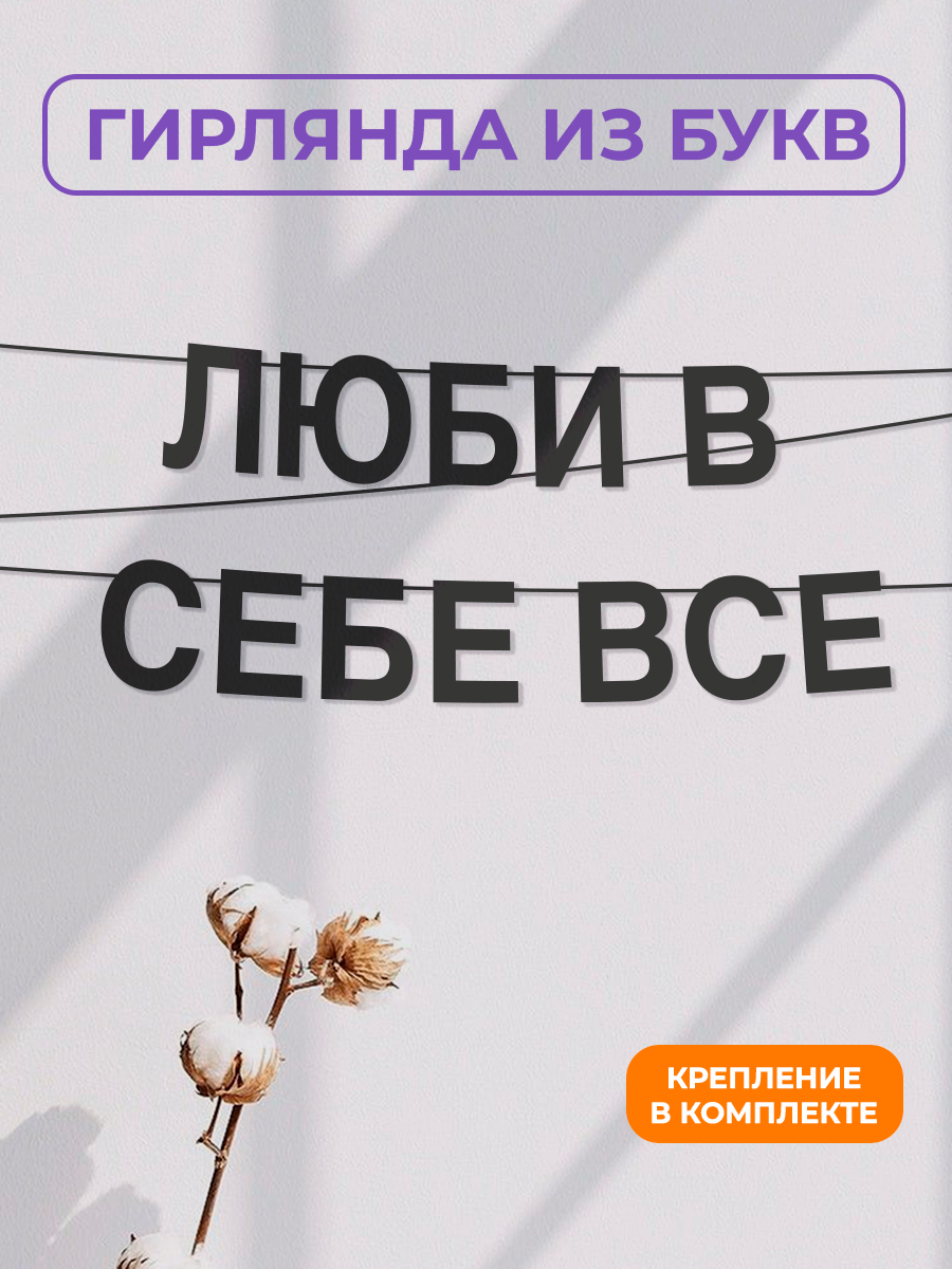 Бумажная гирлянда на стену  интерьерная    Люби в себе всё   гирлянда буквенная