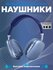 Беспроводные Bluetooth-наушники P9, с микрофоном, полноразмерные