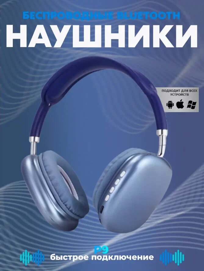Беспроводные Bluetooth-наушники P9, с микрофоном, полноразмерные
