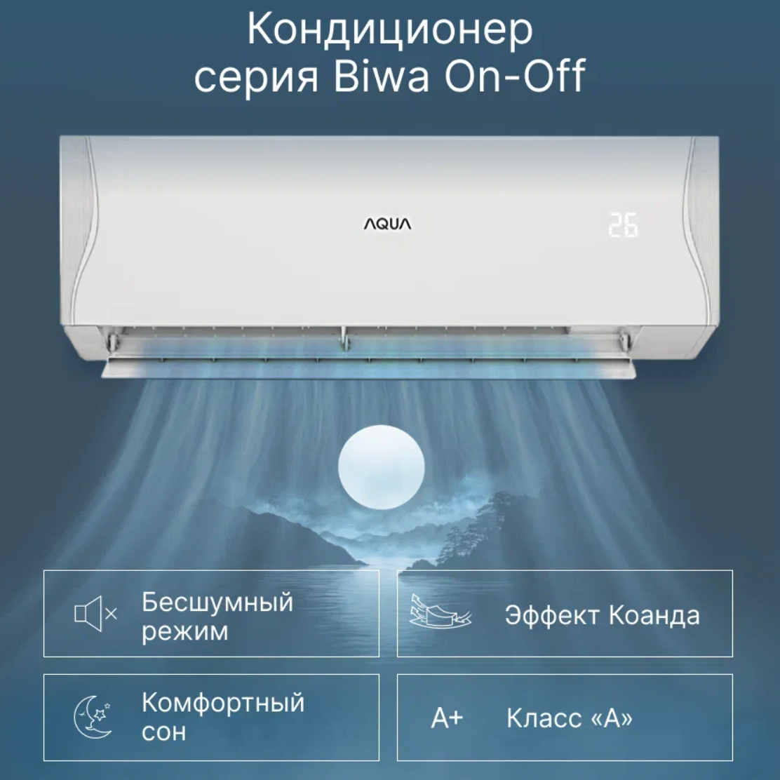 Кондиционер AQUA BIWA ON/OFF AQ-20BRQ1/R3, белый, с Алисой, до 21 м², 7000 BTU/ч
