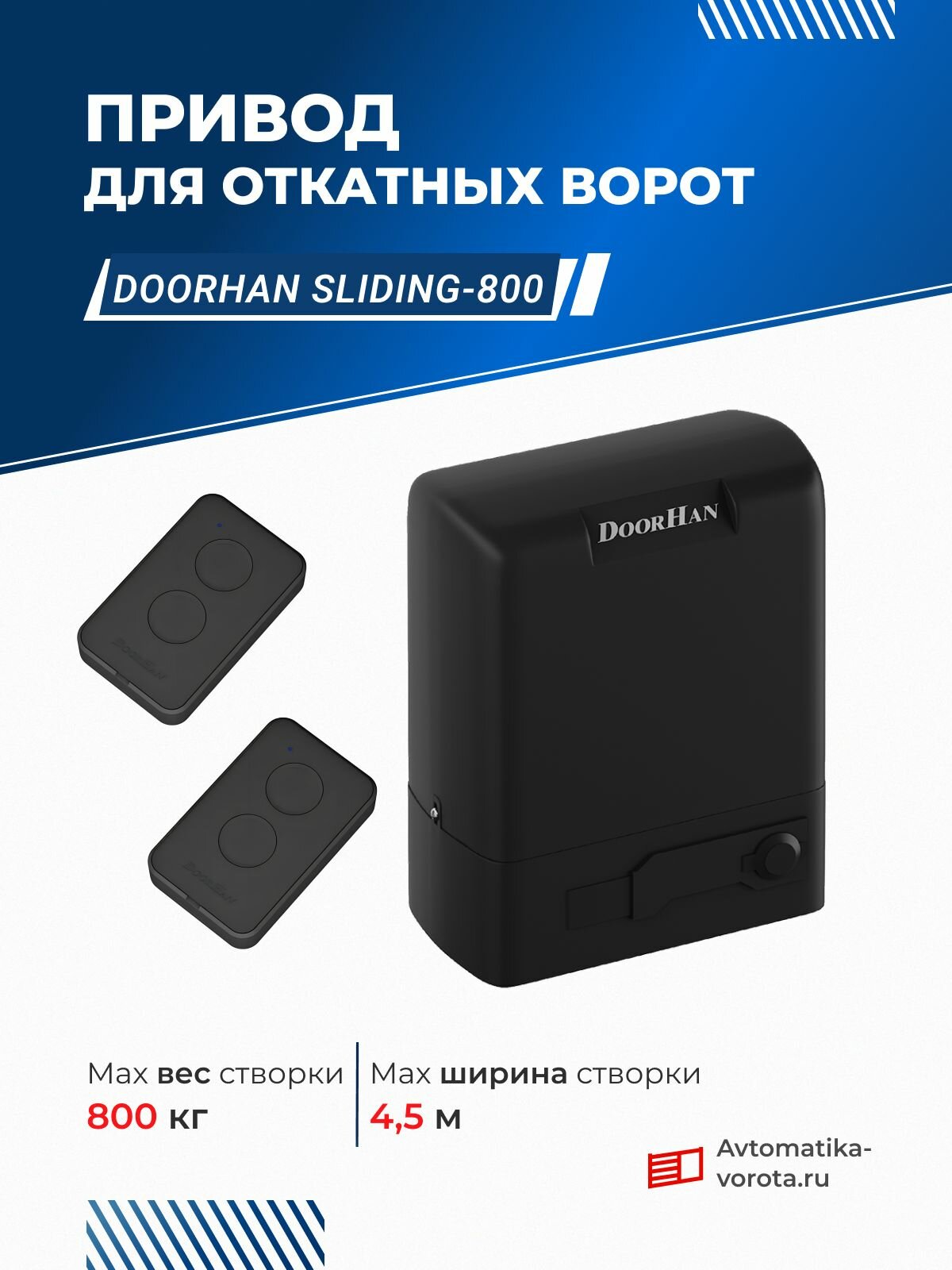 Привод для откатных ворот DoorHan SLIDING-800 с пультами (вес до 800 кг)