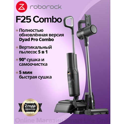 Вертикальный пылесос Roborock F25 Combo Технология защиты от наматывания Улучшенная версия Dyad Pro Combo чёрный 4900000₽