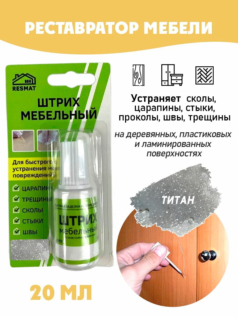 Штрих мебельный в блистере реставрация поверхностей цвет Титан