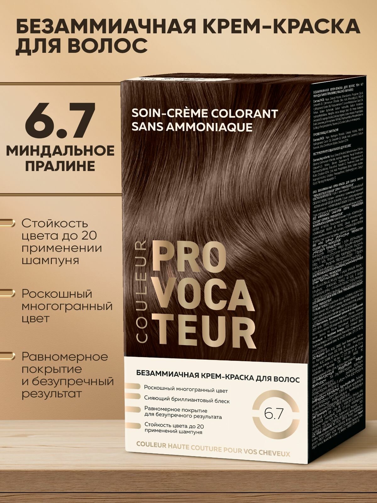PROVOCATEUR Безаммиачная краска для волос 6.7 Миндальное пралине, 40/80/15 мл