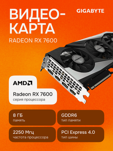 Изображение товара Видеокарта GIGABYTE Radeon RX 7600 Gaming OC 8Gb (GV-R76GAMING OC-8GD)