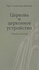 Протоиерей Александр Шмеман "Церковь и церковное устройство. Сборник статей"