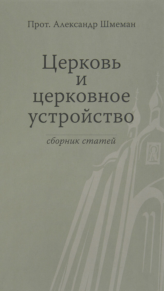 Церковь и церковное устройство. Сборник статей