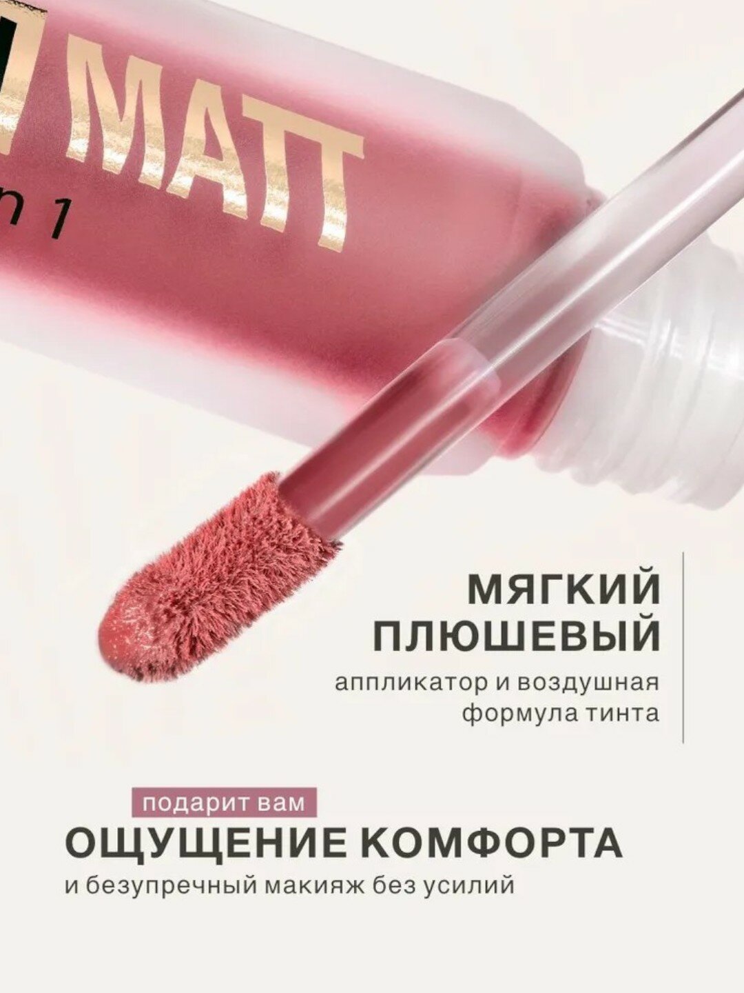 Тинт-мусс для губ, щек и век PLUSH MATT 305, 3 в 1, LUXVISAGE Твой личный визажист в 1 флаконе — фото 1