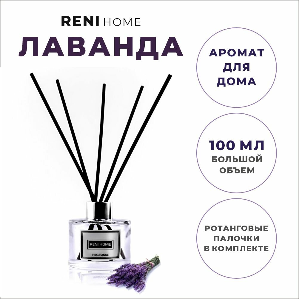Аромат для дома Reni Home 11 ( Лаванда )