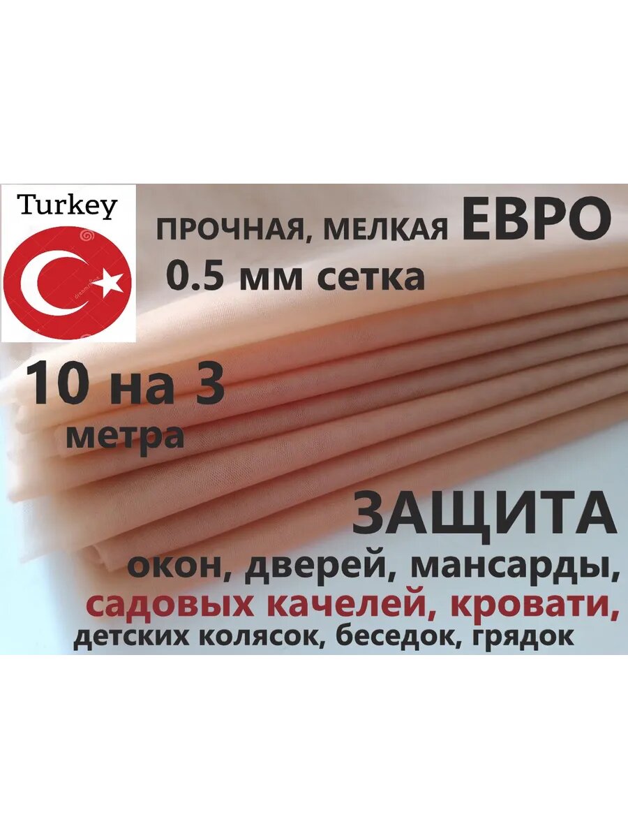 Москитная сетка размер 10 x 3 метра