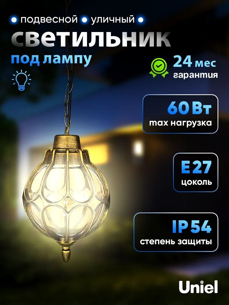 Светильник уличный подвесной под лампу E27 60 Вт ТМ Uniel