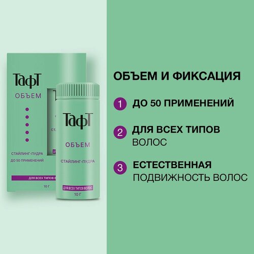 Изображение товара Стайлинг-пудра Тафт "Объем", для укладки волос, фиксация до 24 ч, 10 г