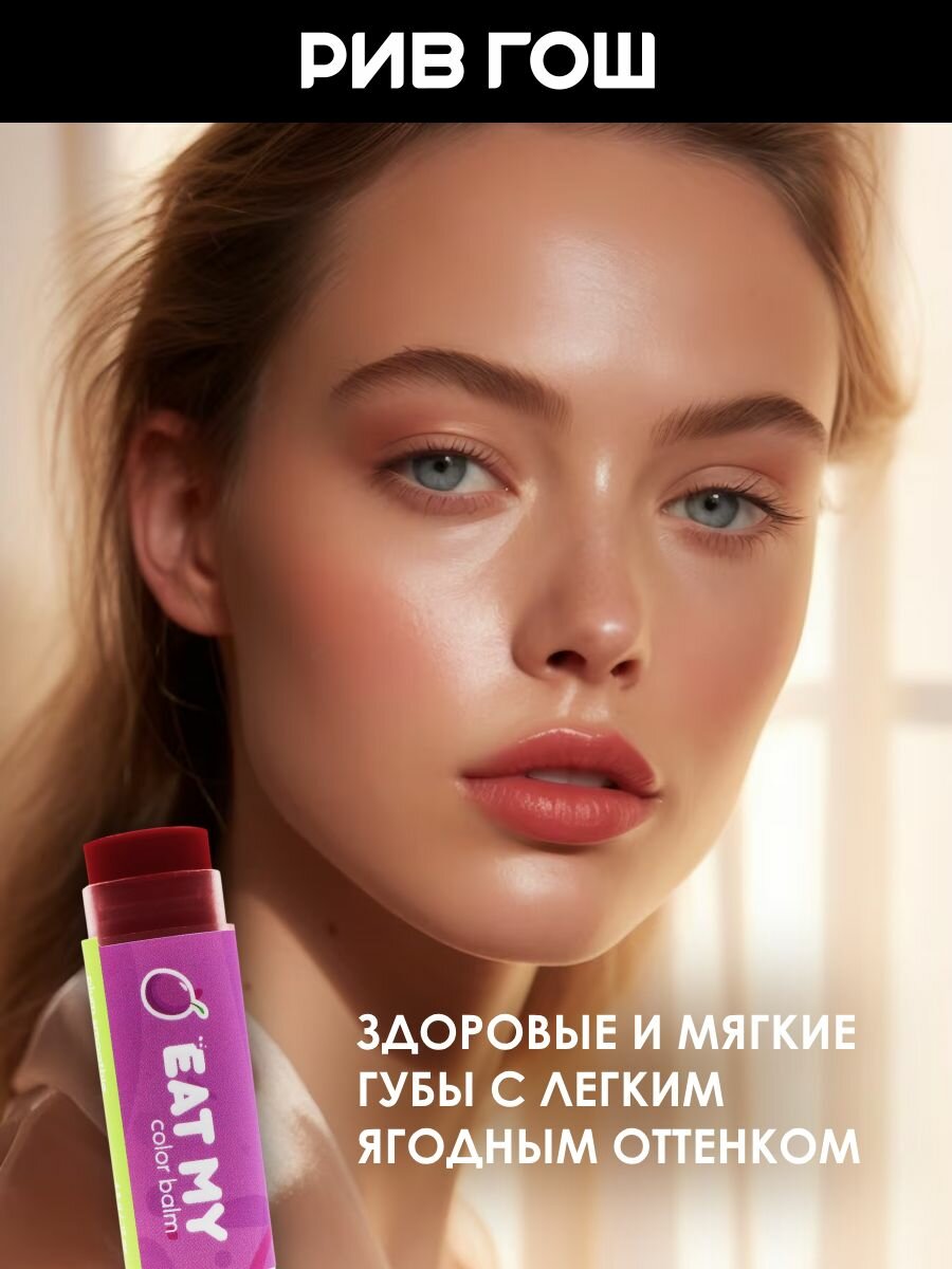 EAT MY Бальзам для губ оттеночный артикул 361312, 5 г — фото 1