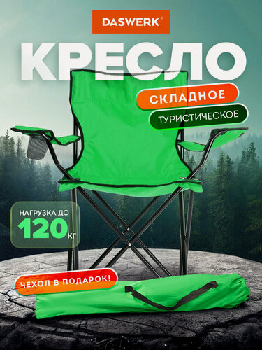 Изображение товара Кресло складное туристическое садовое с подстаканником в чехле, зеленое, Daswerk (Дасверк), 680048