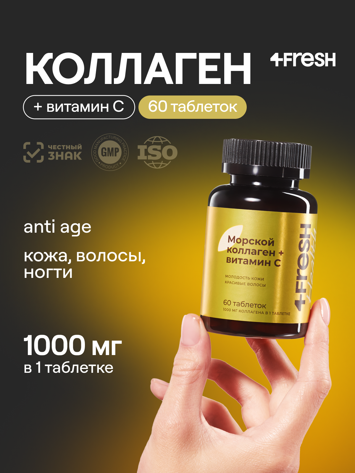 Коллаген морской с витамином С, 4FRESH health, гидролизованный, для суставов, связок и кожи, 1000 мг, 60 таблеток