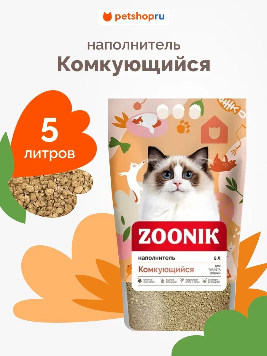 Зооник наполнитель для кошачьего туалета комкующийся 5л