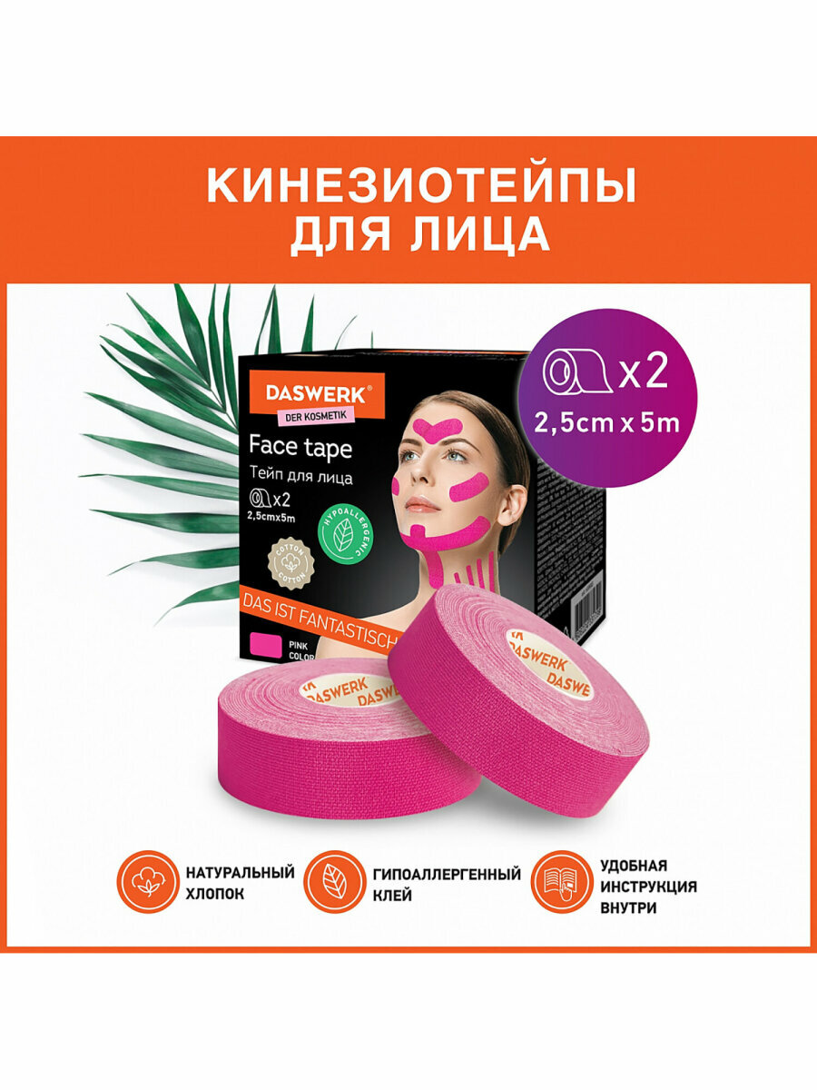 Кинезиотейп/лента для лифтинга лица, 2,5см*5м, комплект, 2 рулона, розовый, DASWERK, 680013 — фото 1
