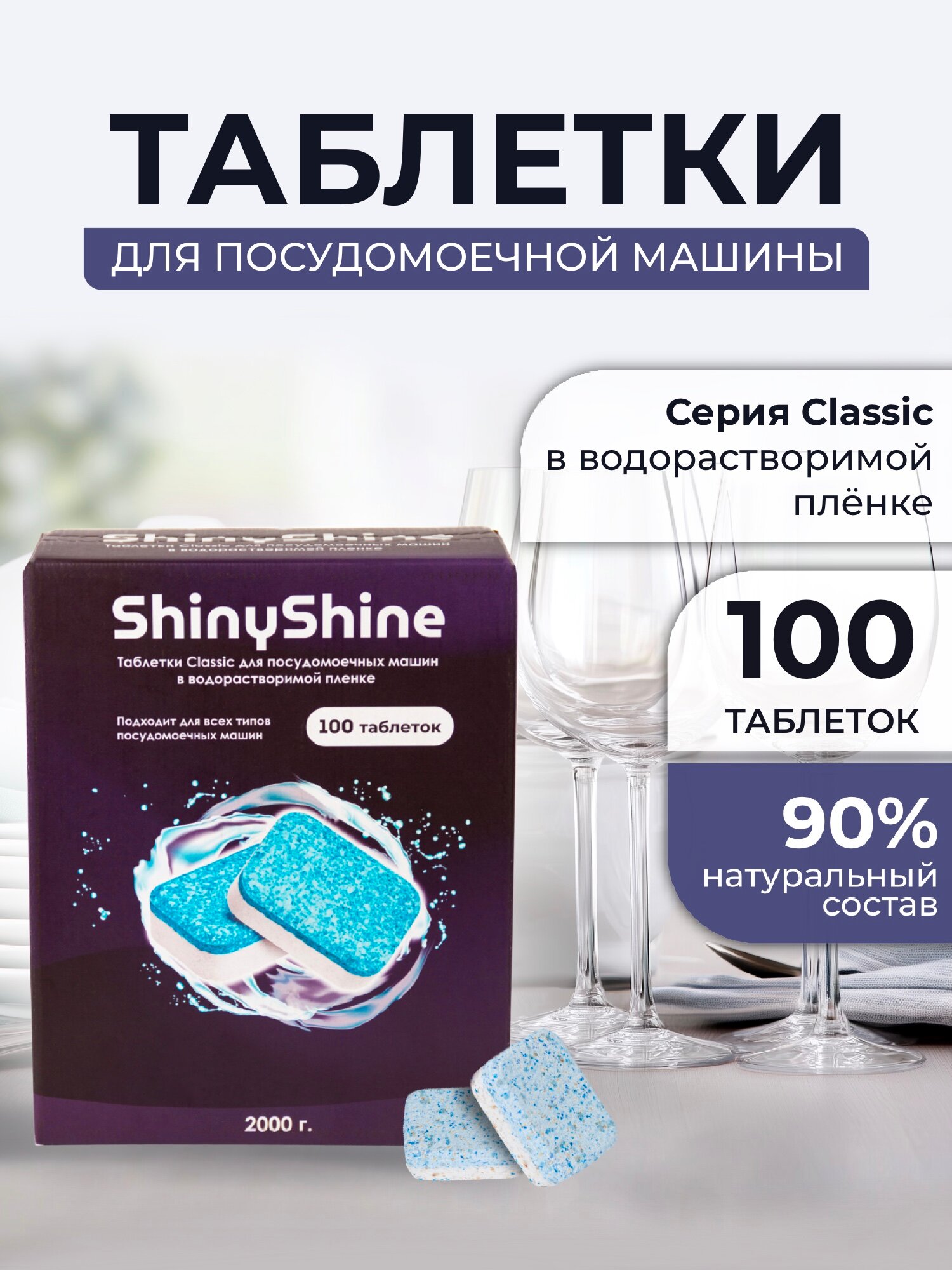 Таблетки для посудомоечной машины ShinyShine Classic 100 шт 20 г — водорастворимая плёнка, 5-в-1