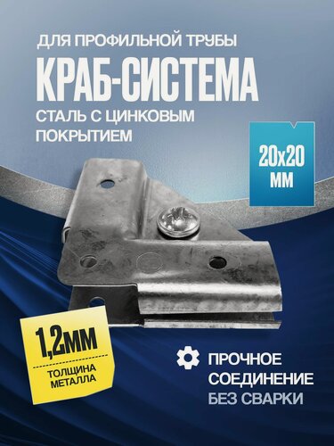 Изображение товара Краб-система Г-образная для трубы 20х20мм 32шт.(16компл.) с крепежом для теплицы, навеса, беседки