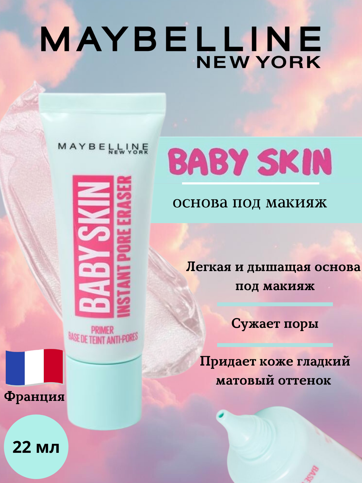 Maybelline New York Праймер основа под макияж корректирующая Baby skin 22мл скрывающая поры на силиконовой основе