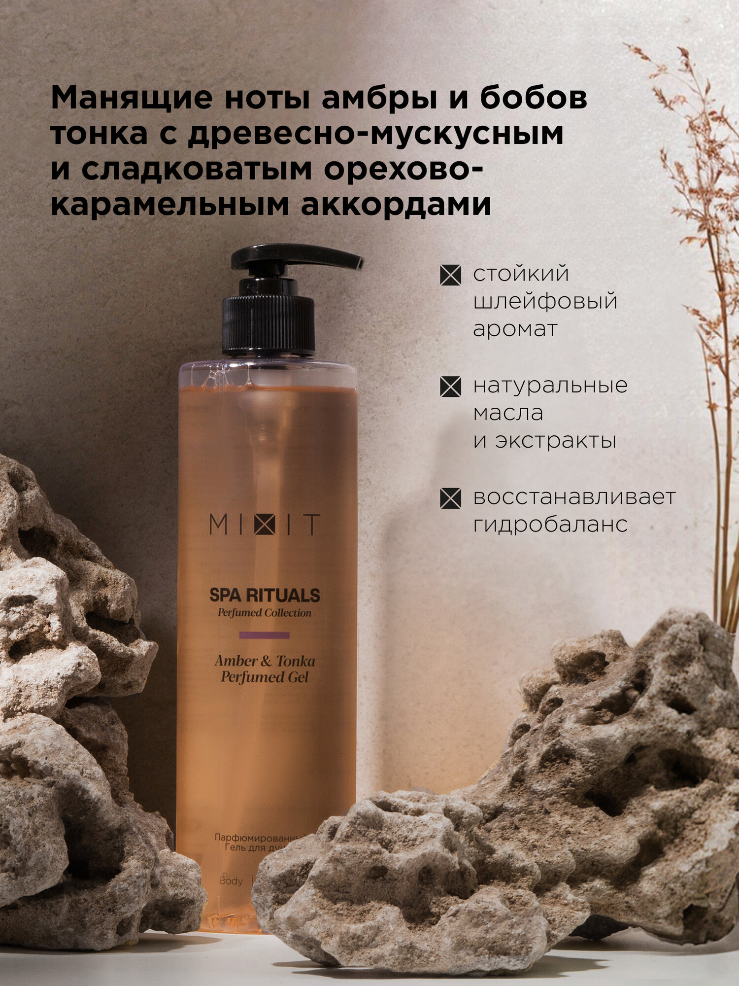 MIXIT Парфюмированный гель для душа с ароматом амбры и тонка и маслом жожоба очищающий увлажняющий SPA RITUALS, 500 мл. — фото 1