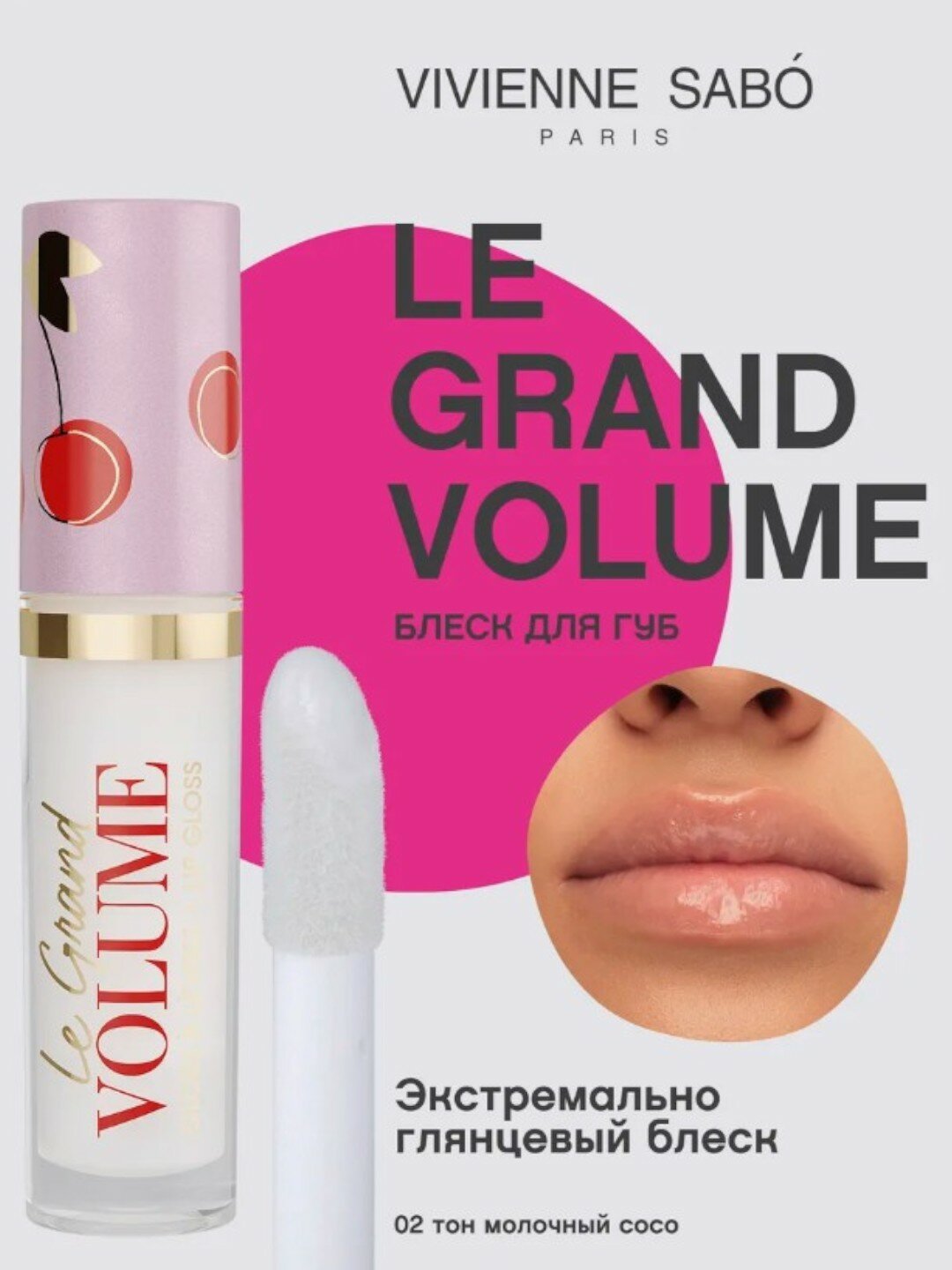 Vivienne Sabo Блеск для губ Le Grand Volume тон 02