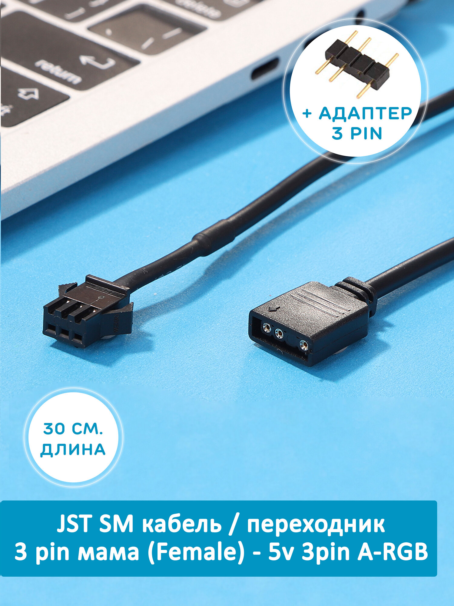 ARGB Кабель переходник JST SM 3 pin мама - 12v 3pin A-RGB, адаптер для кулеров, вентиляторов. Cоединитель для подсветки
