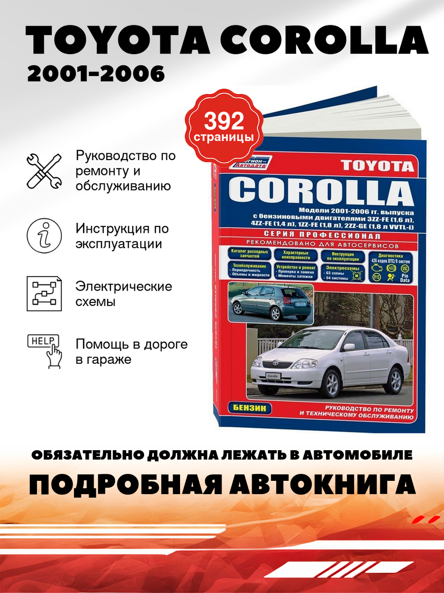 Книга: Toyota Corolla (Тойота Королла) бензин 2001-2006 г. в. - подробное руководство по техническому обслуживанию и ремонту, инструкция по эксплуатации, электрические схемы , 5-88850-242-1, издательство Легион-Aвтодата