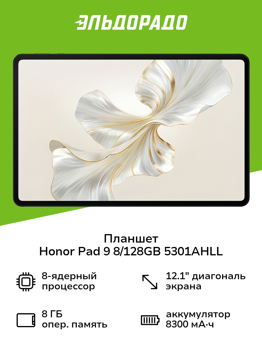 Планшет HONOR Pad 9 8/128GB Wifi Space Gray 5301AHLL