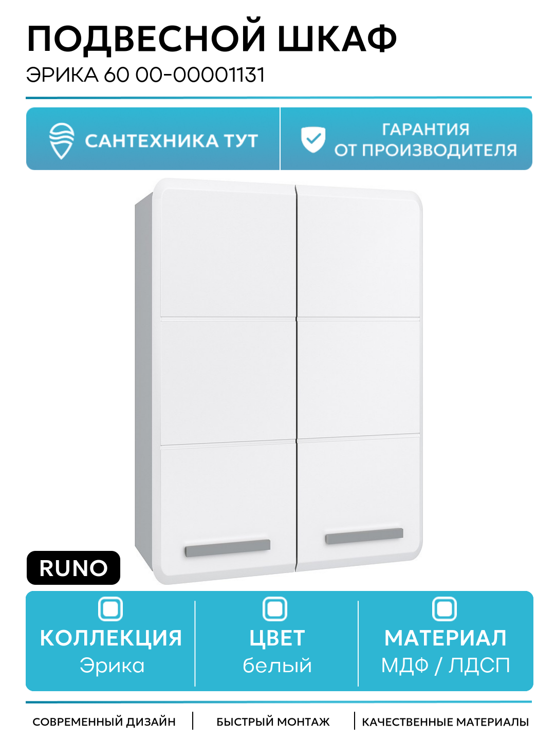 Подвесной шкаф Runo Эрика 60 00-00001131 Белый МДФ / ЛДСП белый с дверками Россия