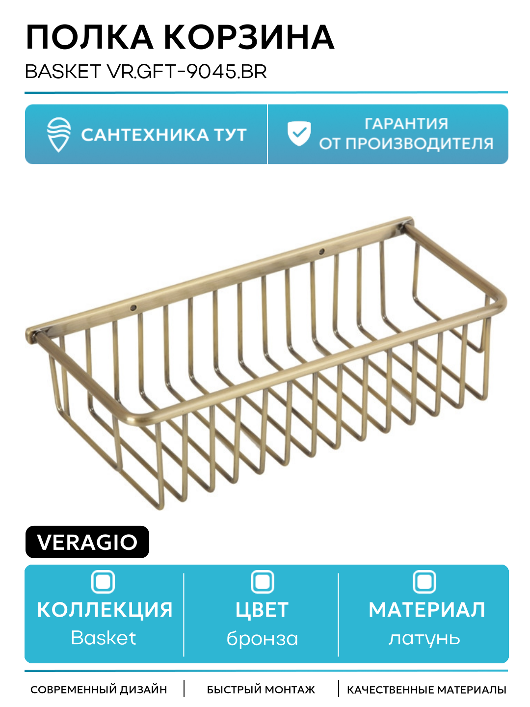 Полка корзина Veragio Basket VR. GFT-9045. BR Бронза латунь на стену