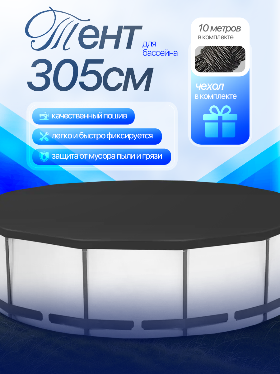Тент для бассейнов 305 см/Каркасные и Надувные/Чехол в комплекте