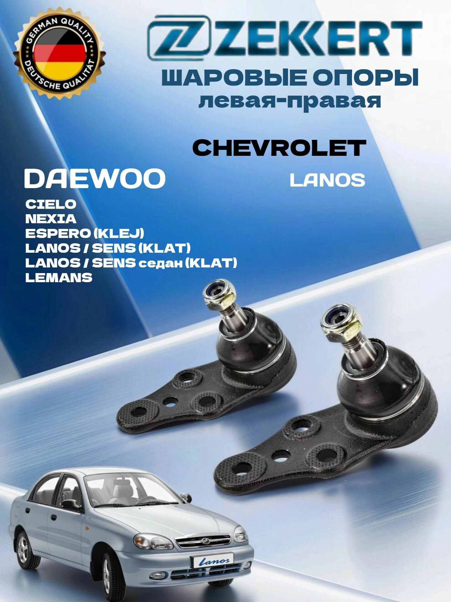Шаровая опора комплект 2 шт Ланос, Нексия / Daewoo Lanos, Espero, Nexia, Sens, Opel Kadett