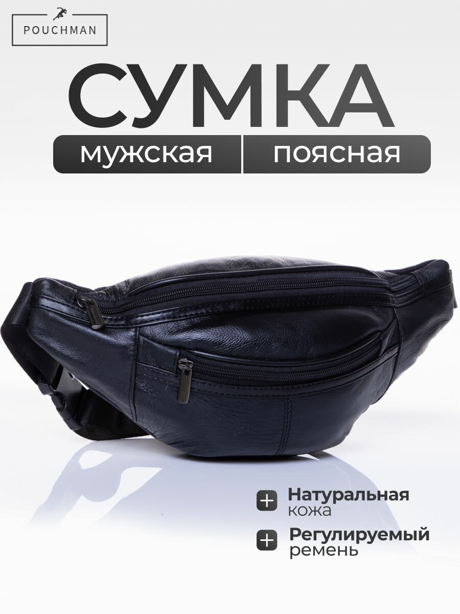 Сумка поясная POUCHMAN, фактура гладкая, черный муар