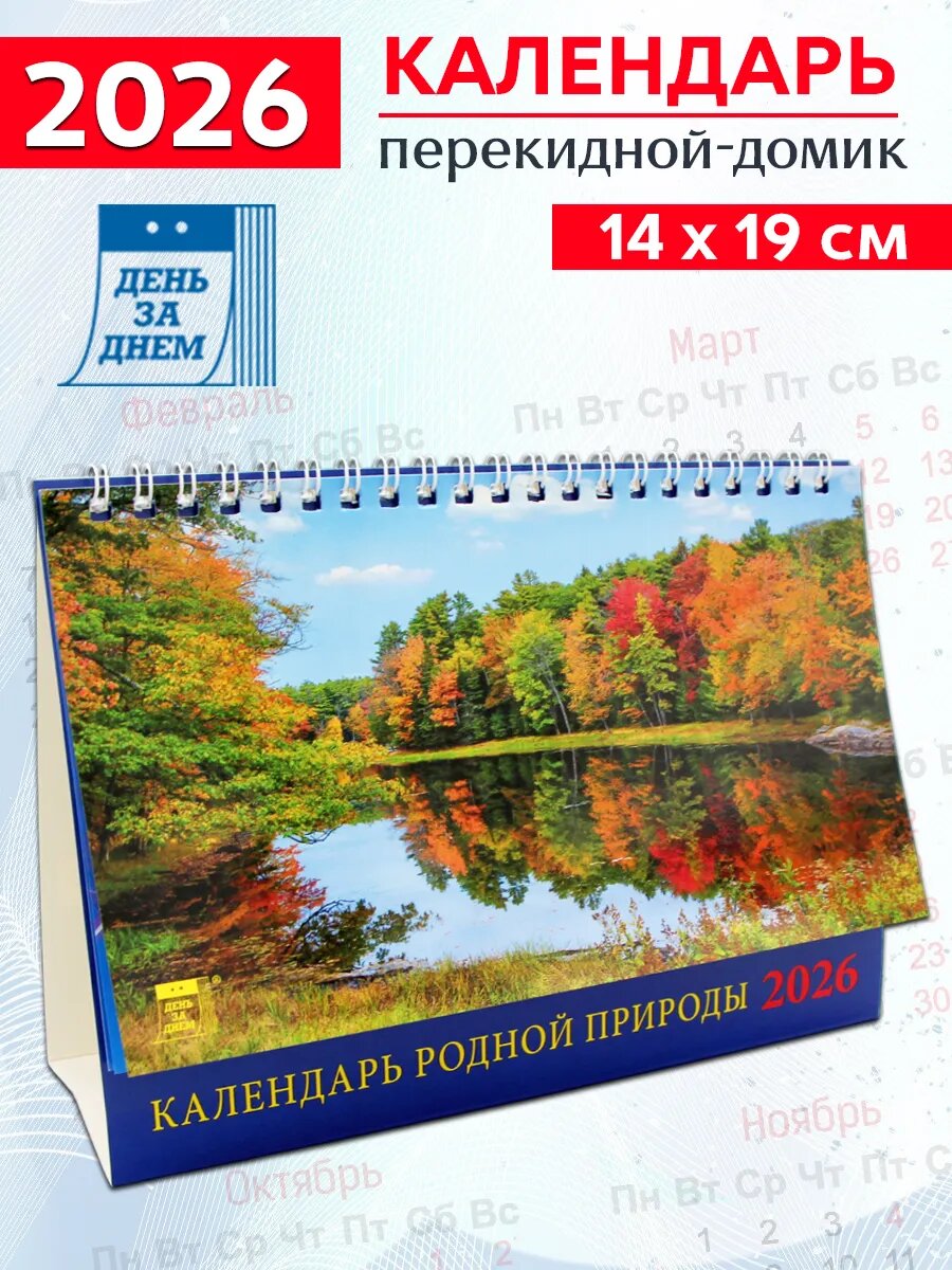 Календарь-домик на 2026 год "Родная природа"