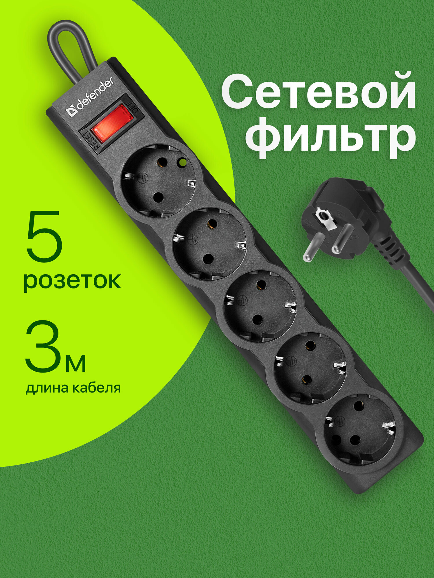 Сетевой фильтр - удлинитель Defender 5 розеток с заземлением  3 метра  выключатель  черный