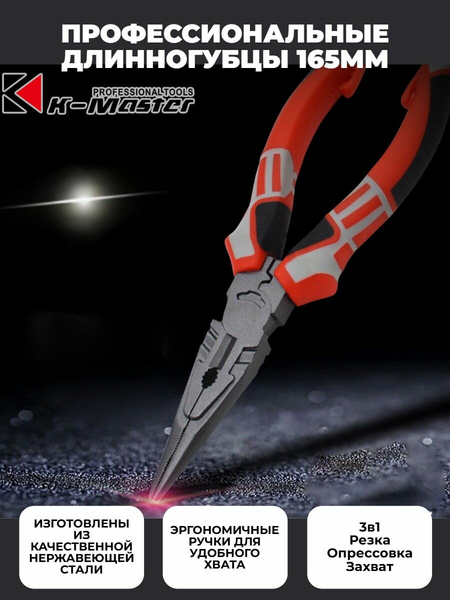 Длинногубцы/Тонкогубцы 165мм K-Master Мини-длинногубцы V3 Premium