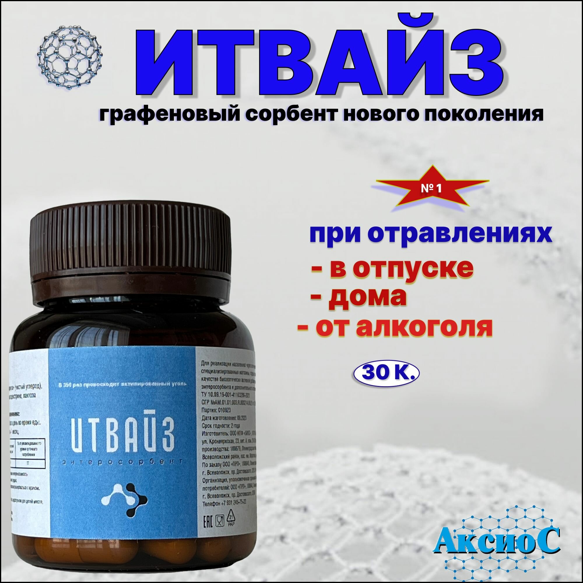 Сорбент ИТВАЙЗ  защита от токсинов бактерий и вирусов