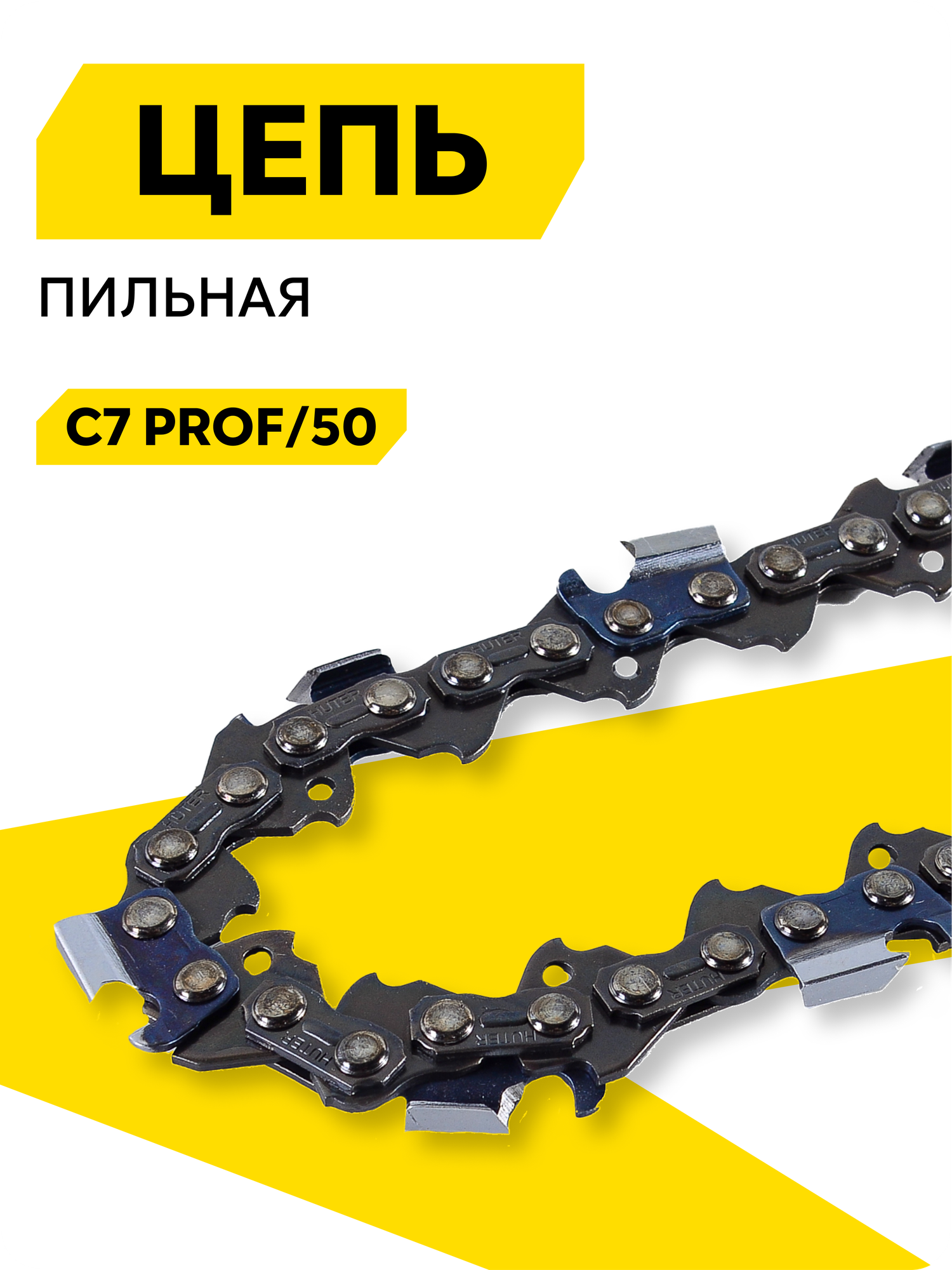 Цепь Huter С7 Prof/50 35 см толщина звена 1.3 мм шаг цепи 3/8” 50 звеньев