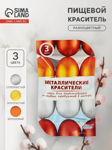 Изображение товара Смеси для окрашивания пищевых продуктов «Металлические красители», 3 цвета