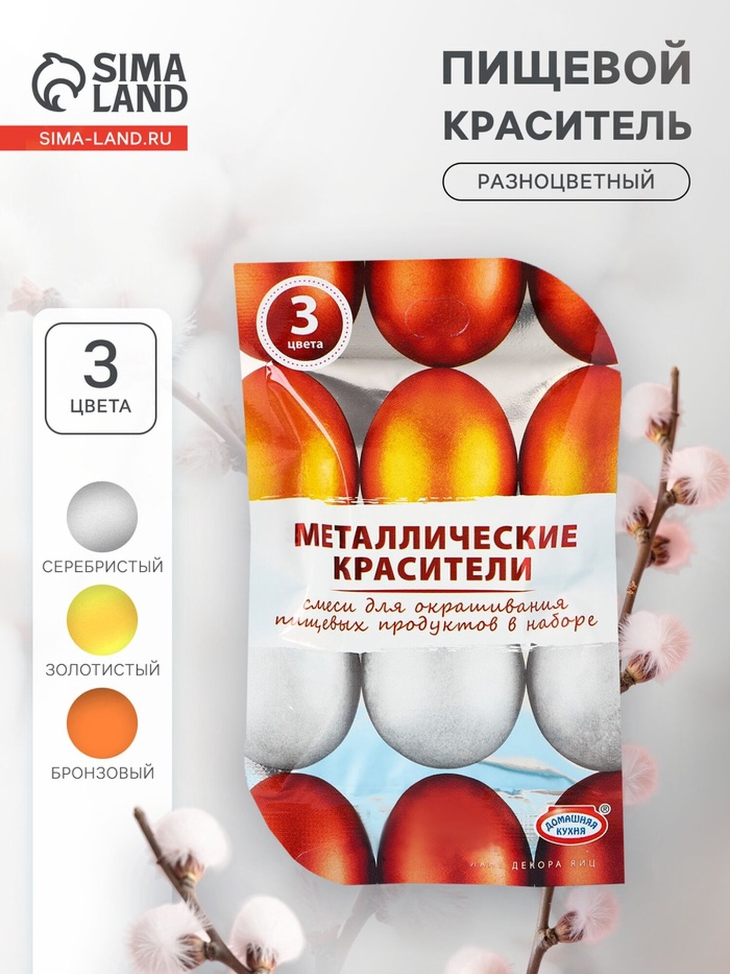Смеси для окрашивания пищевых продуктов  Металлические красители   3 цвета