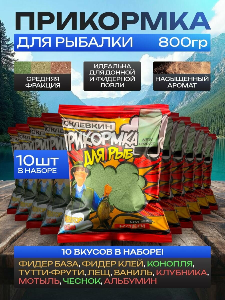 Прикормка для рыбалки летняя универсальная Капр Плотва микс вкусов 10х800гр