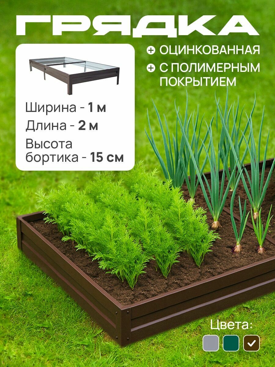 Грядка оцинкованная с полимерным покрытием 10х20 м высота 15 см Цвет: Шоколадно-коричневый