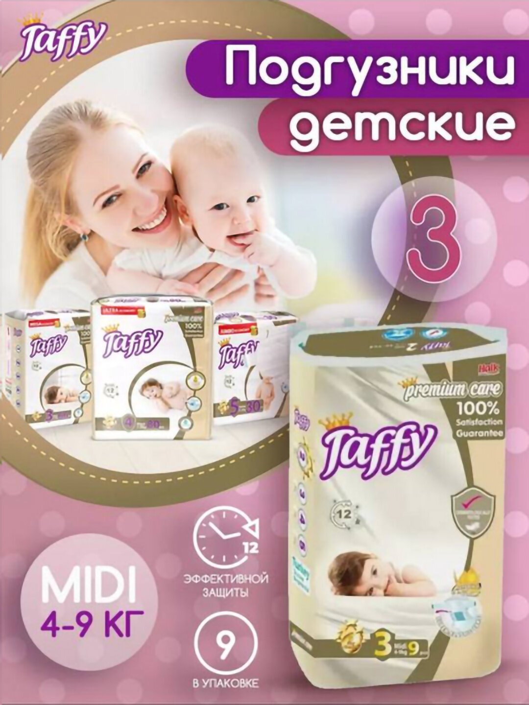 Подгузники Taffy Premium Care размер 3 (4–9 кг), упаковка 9 шт